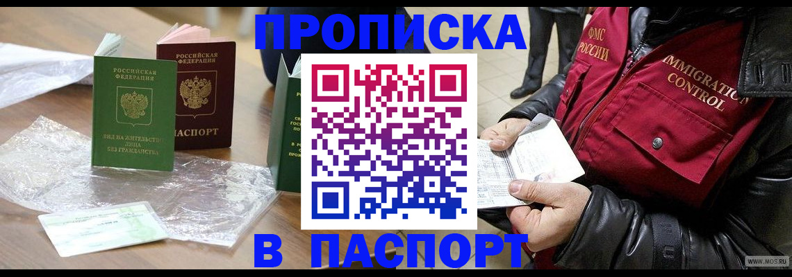 купить прописку в Камешково